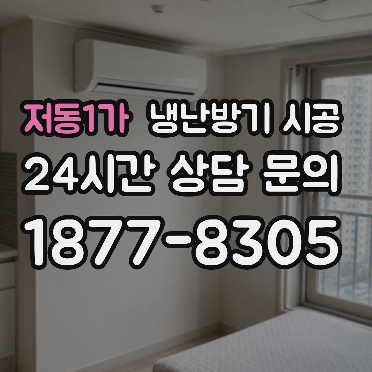 저동1가 냉난방기 시공