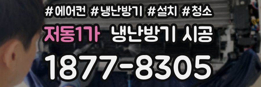 저동1가 냉난방기 시공