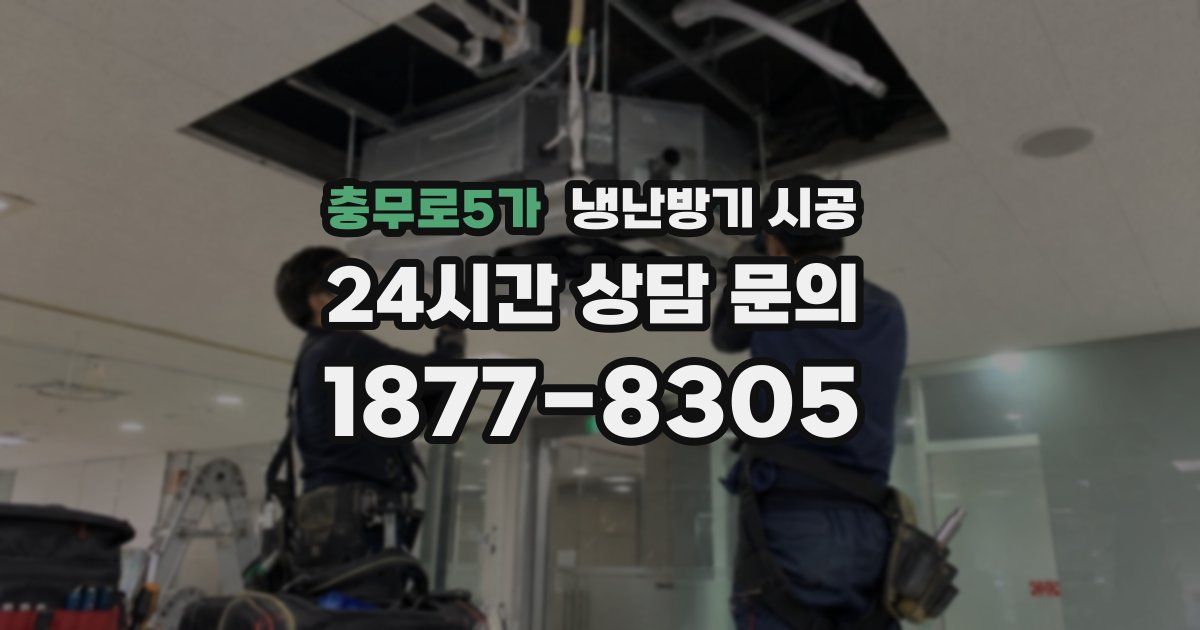 충무로5가 냉난방기 시공