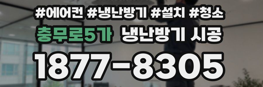 충무로5가 냉난방기 시공