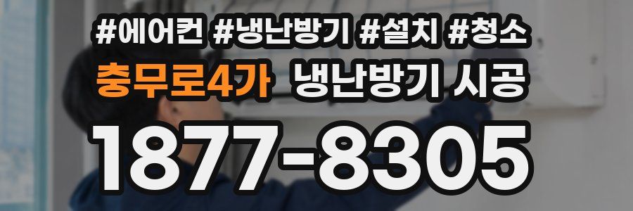 충무로4가 냉난방기 시공
