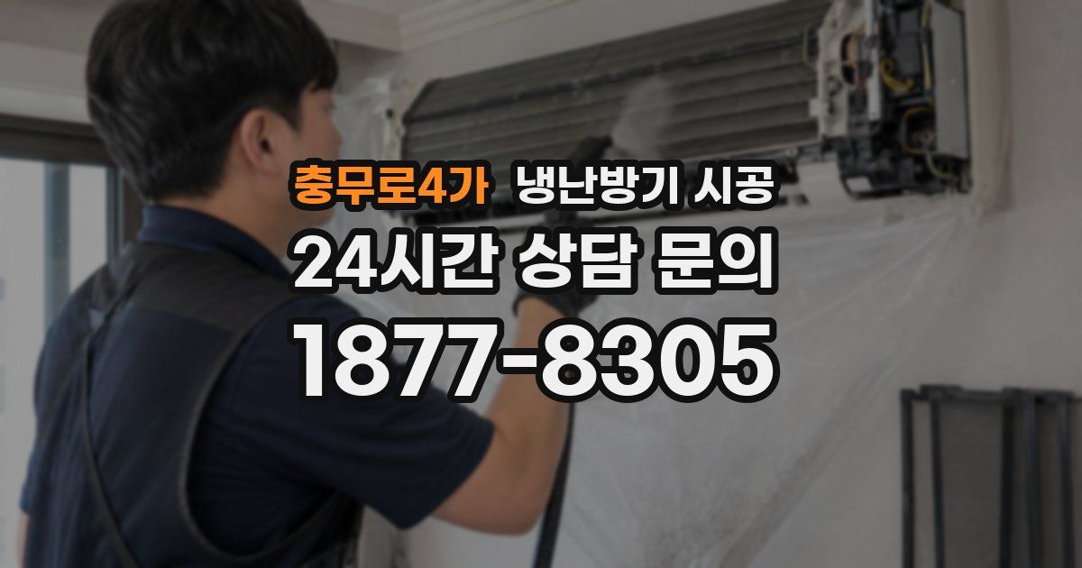 충무로4가 냉난방기 시공