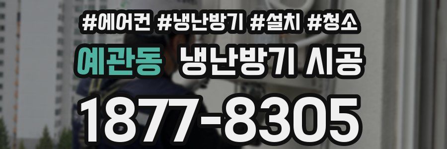 예관동 냉난방기 시공
