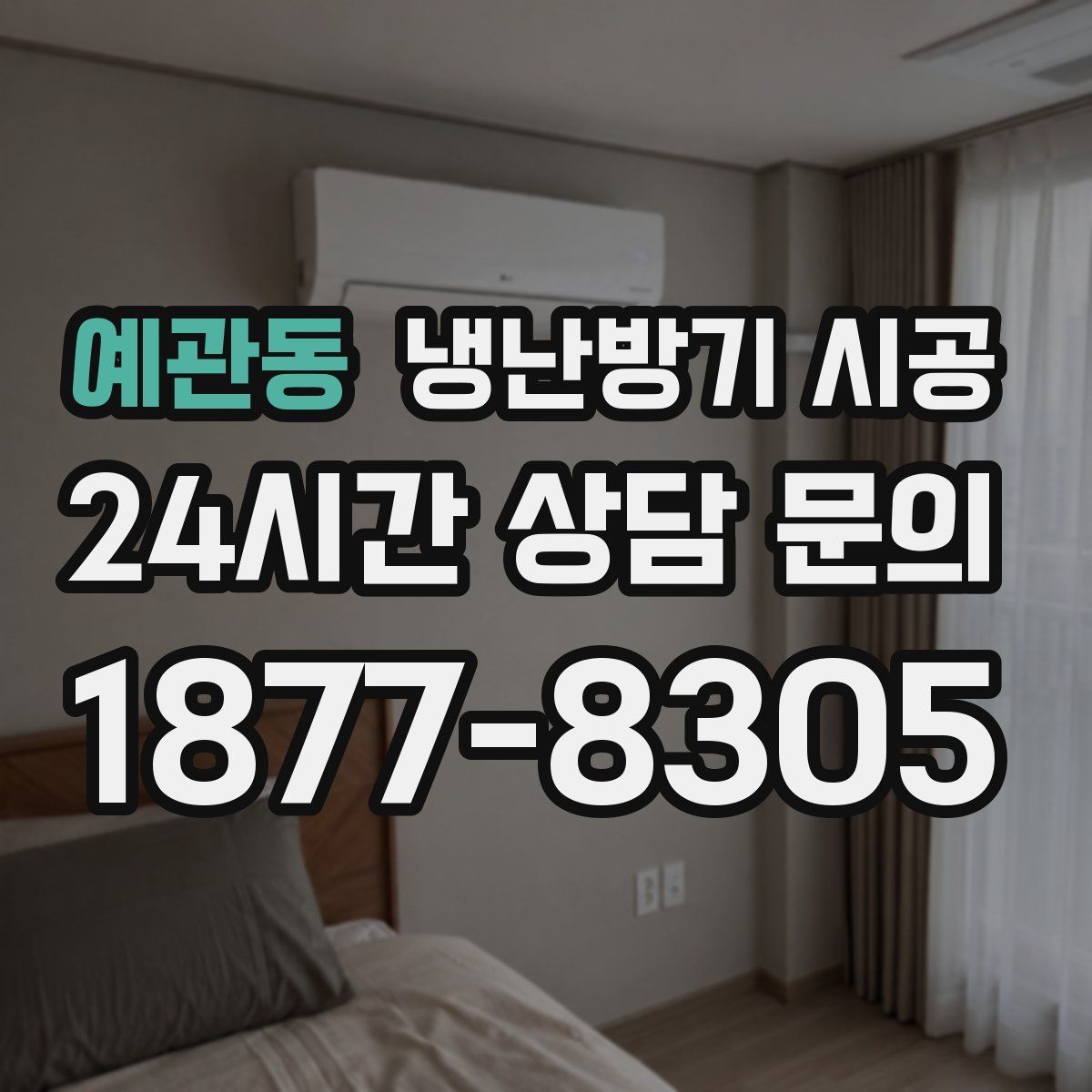 예관동 냉난방기 시공