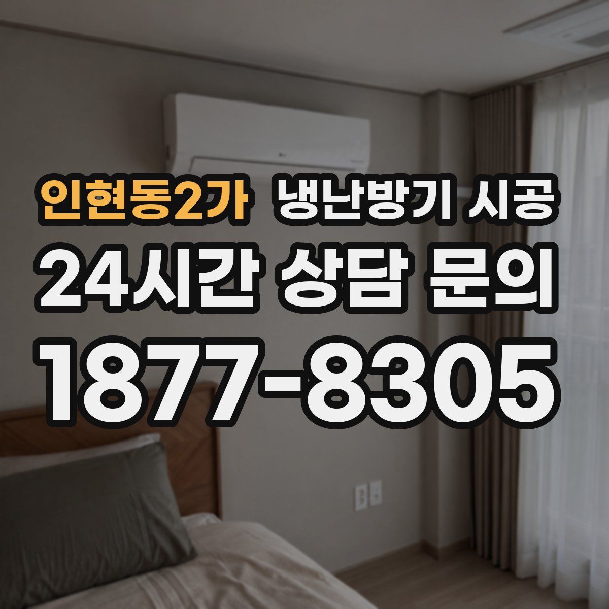 인현동2가 냉난방기 시공