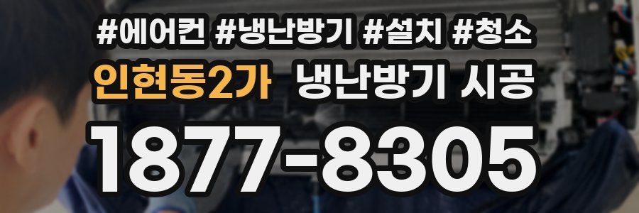 인현동2가 냉난방기 시공