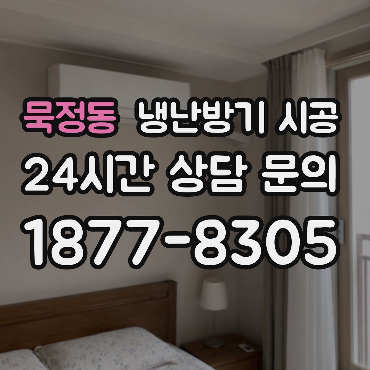 묵정동 냉난방기 시공