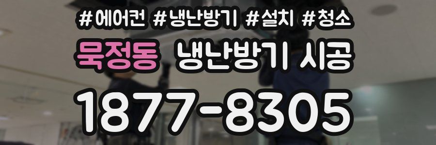 묵정동 냉난방기 시공