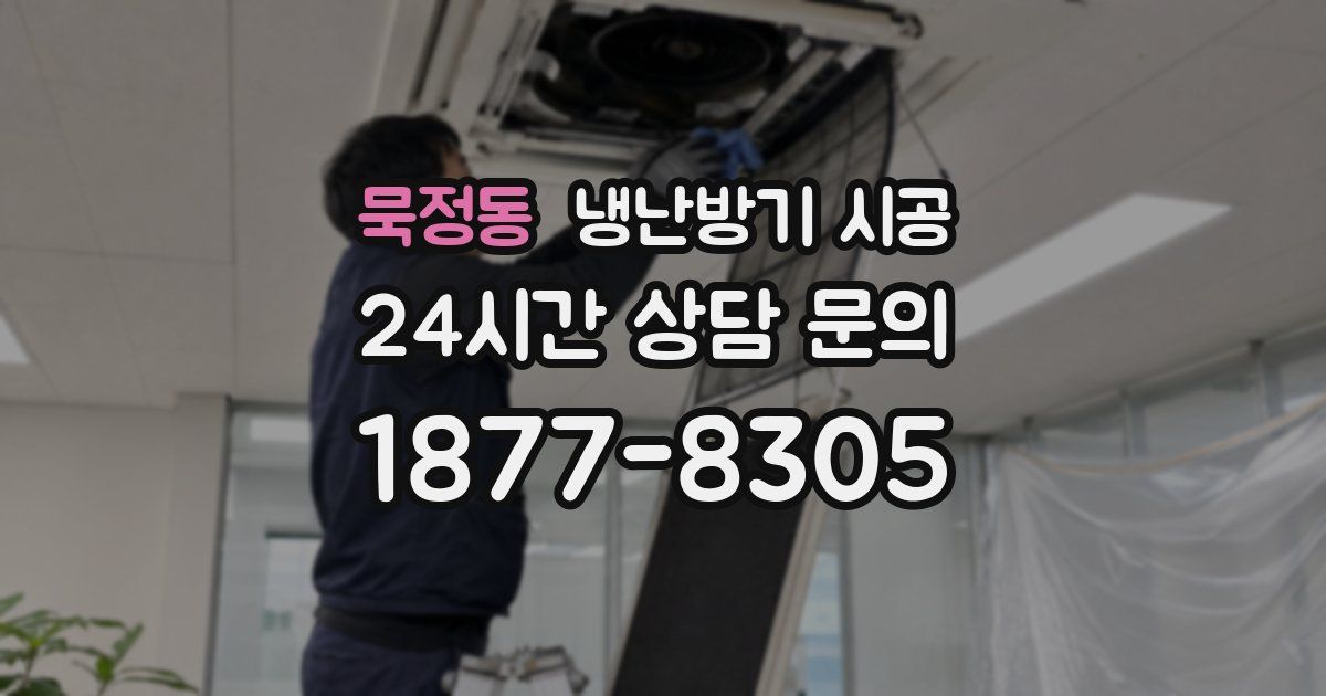 묵정동 냉난방기 시공
