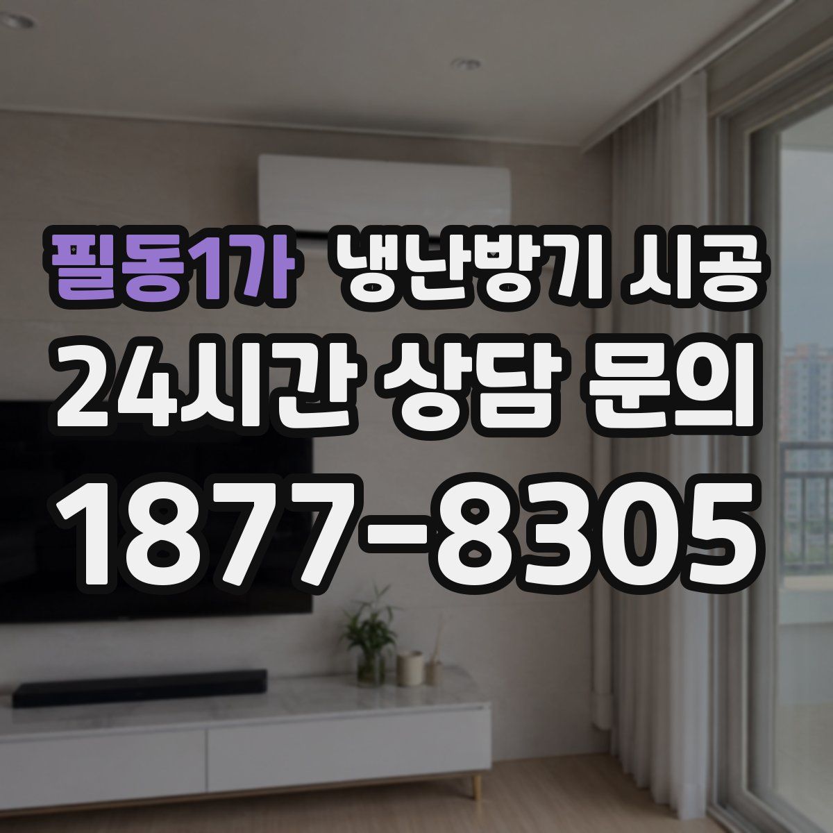 필동1가 냉난방기 시공