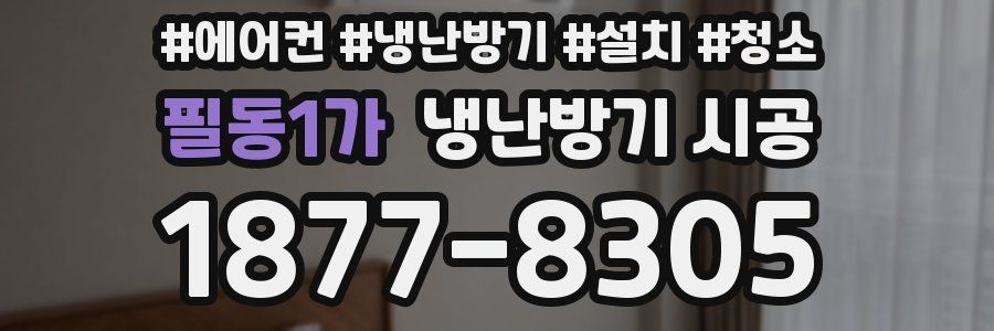 필동1가 냉난방기 시공