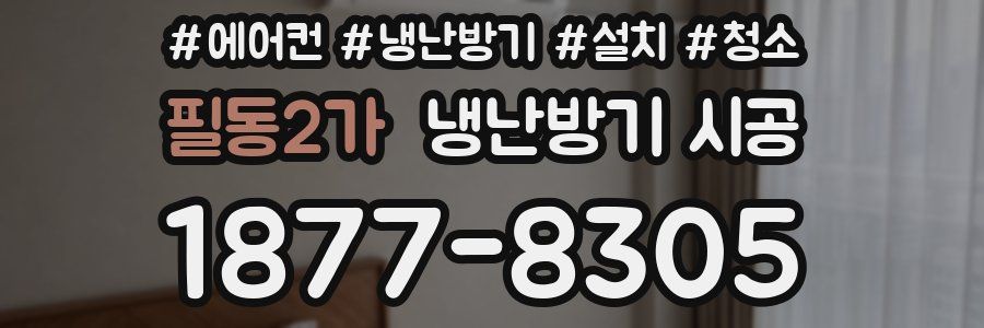 필동2가 냉난방기 시공