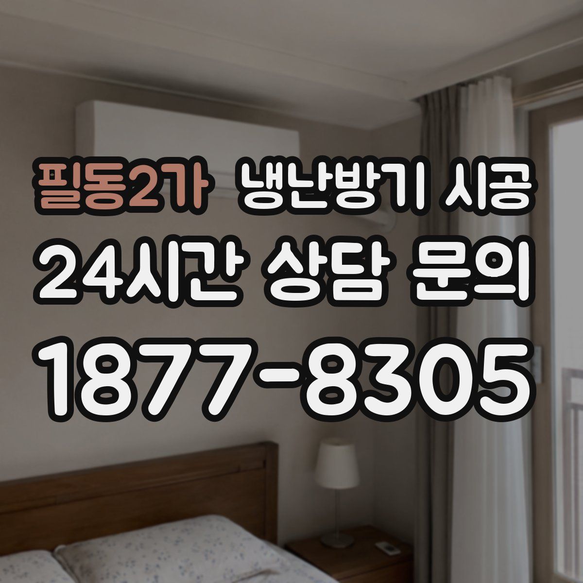 필동2가 냉난방기 시공