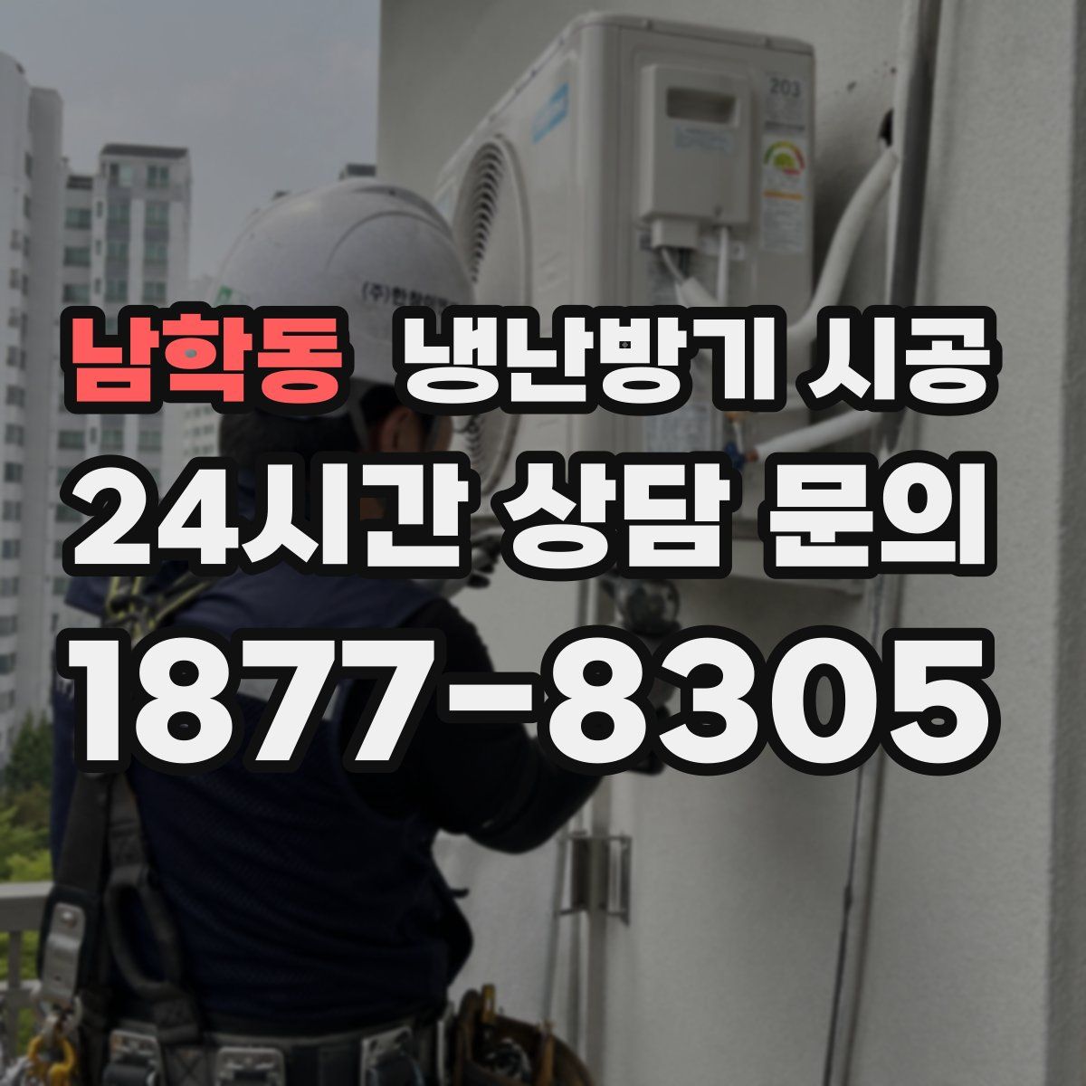 남학동 냉난방기 시공