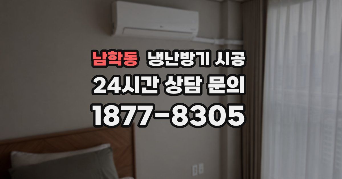 남학동 냉난방기 시공