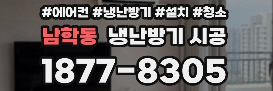 남학동 냉난방기 시공