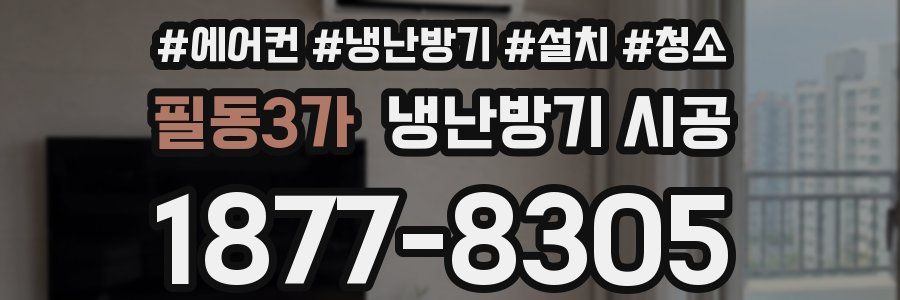 필동3가 냉난방기 시공