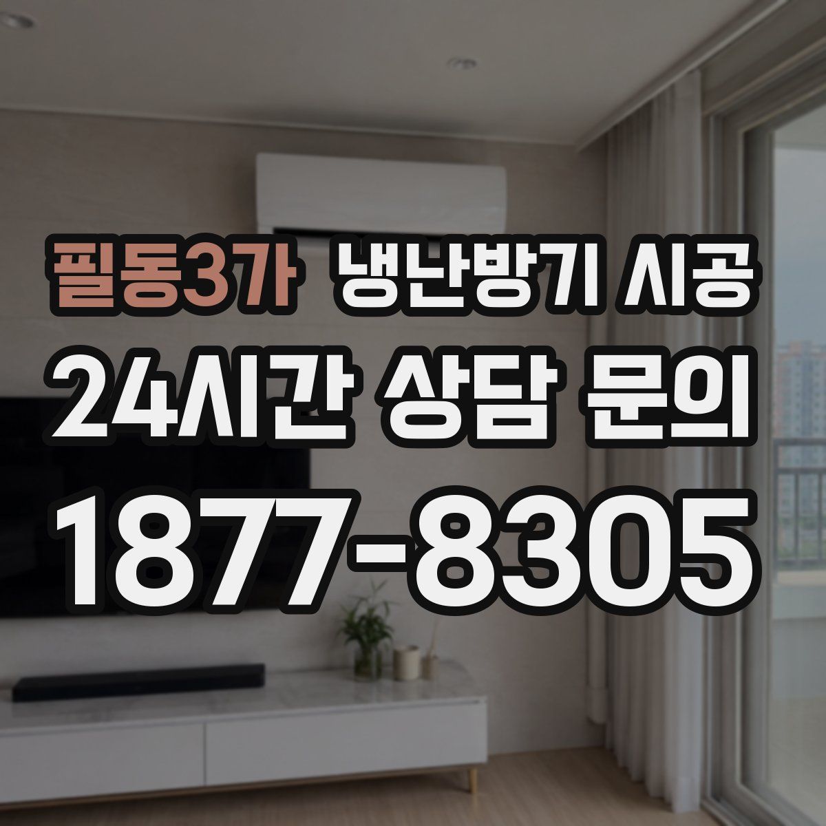 필동3가 냉난방기 시공
