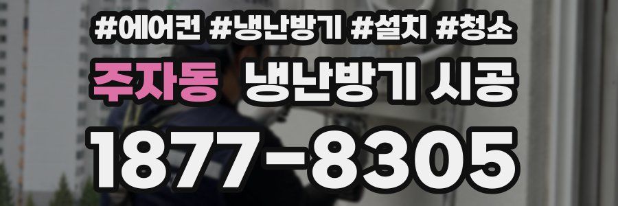 주자동 냉난방기 시공