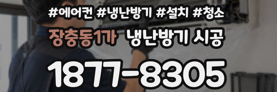 장충동1가 냉난방기 시공
