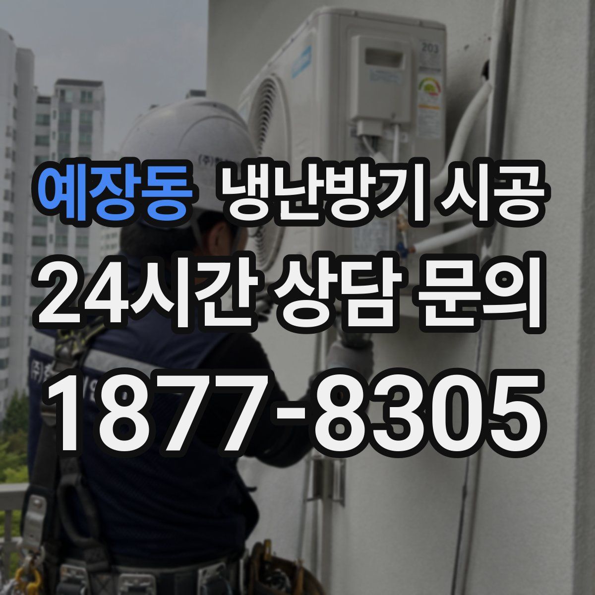 예장동 냉난방기 시공