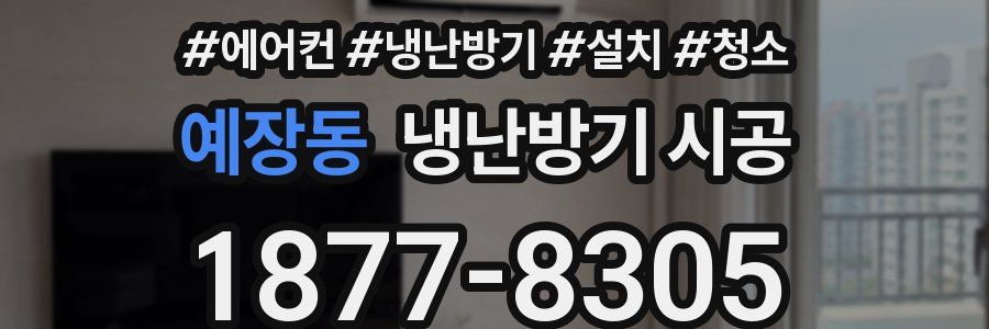 예장동 냉난방기 시공