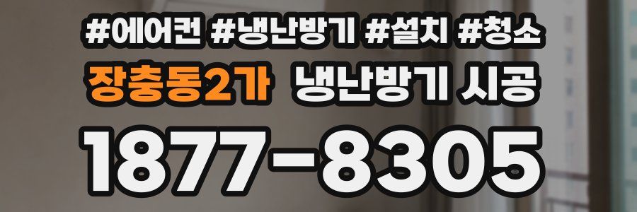 장충동2가 냉난방기 시공