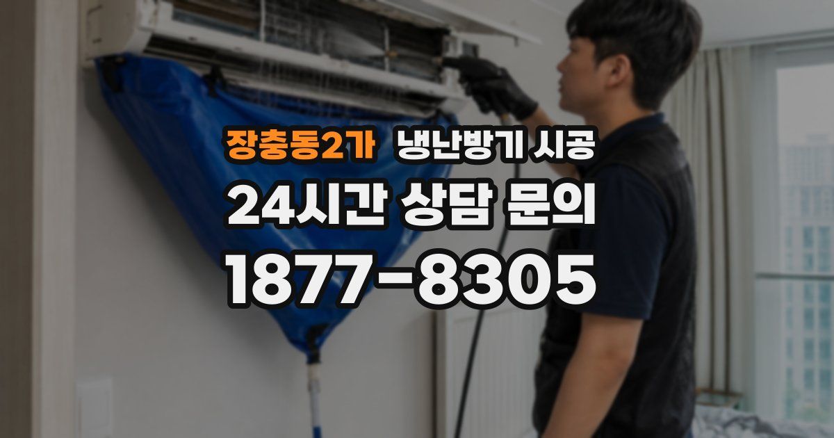 장충동2가 냉난방기 시공