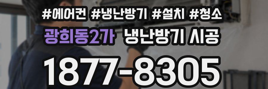 광희동2가 냉난방기 시공