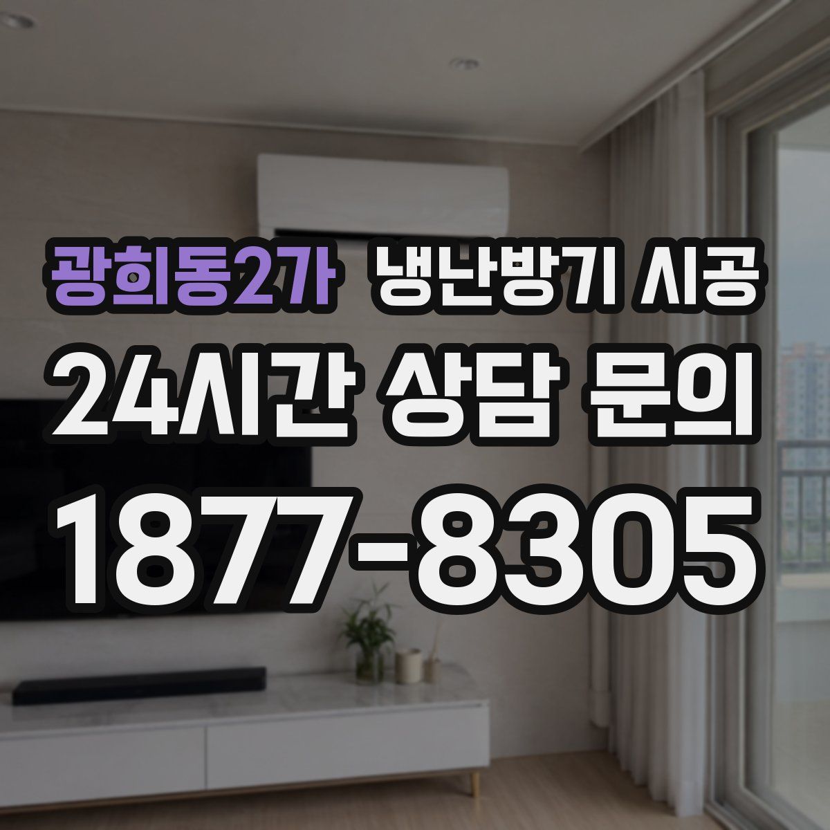 광희동2가 냉난방기 시공