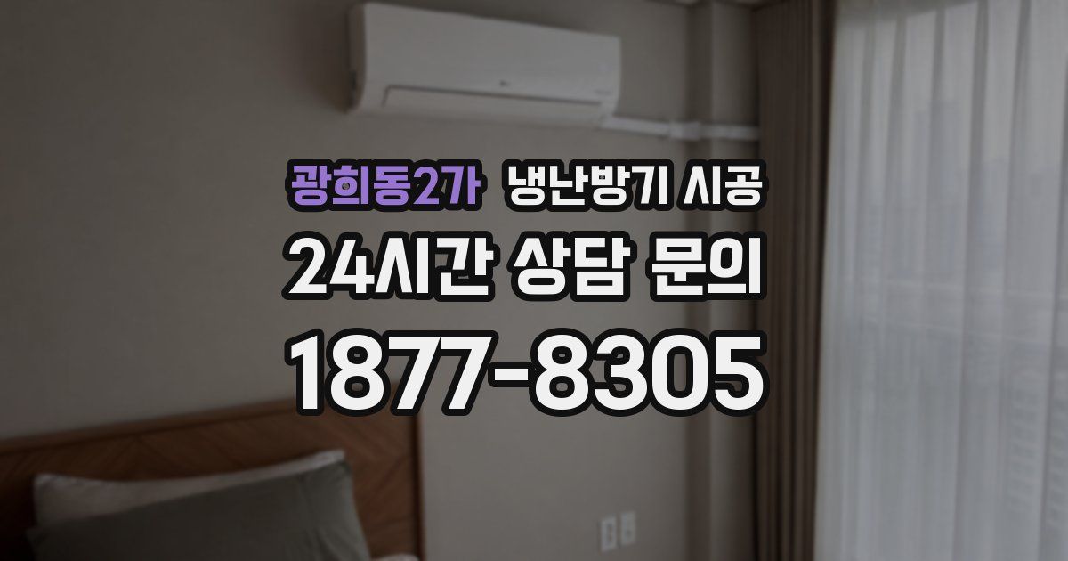 광희동2가 냉난방기 시공