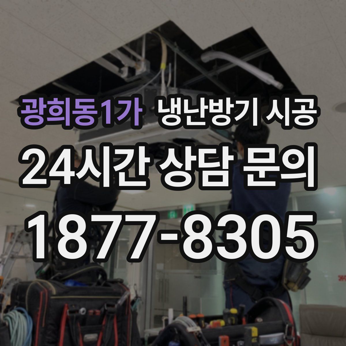 광희동1가 냉난방기 시공