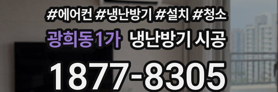 광희동1가 냉난방기 시공
