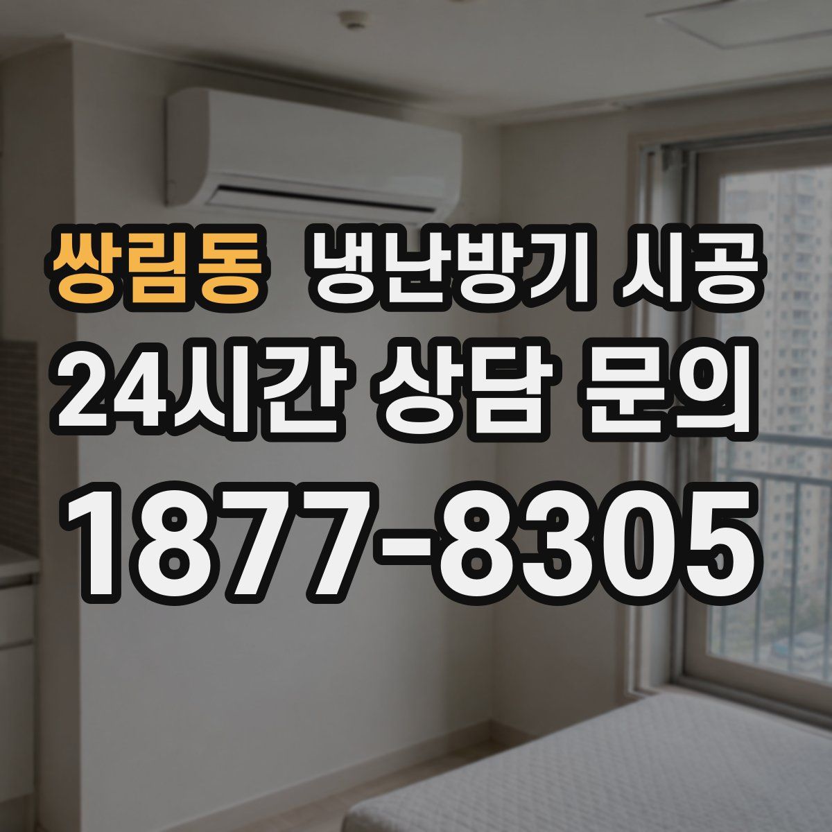 쌍림동 냉난방기 시공