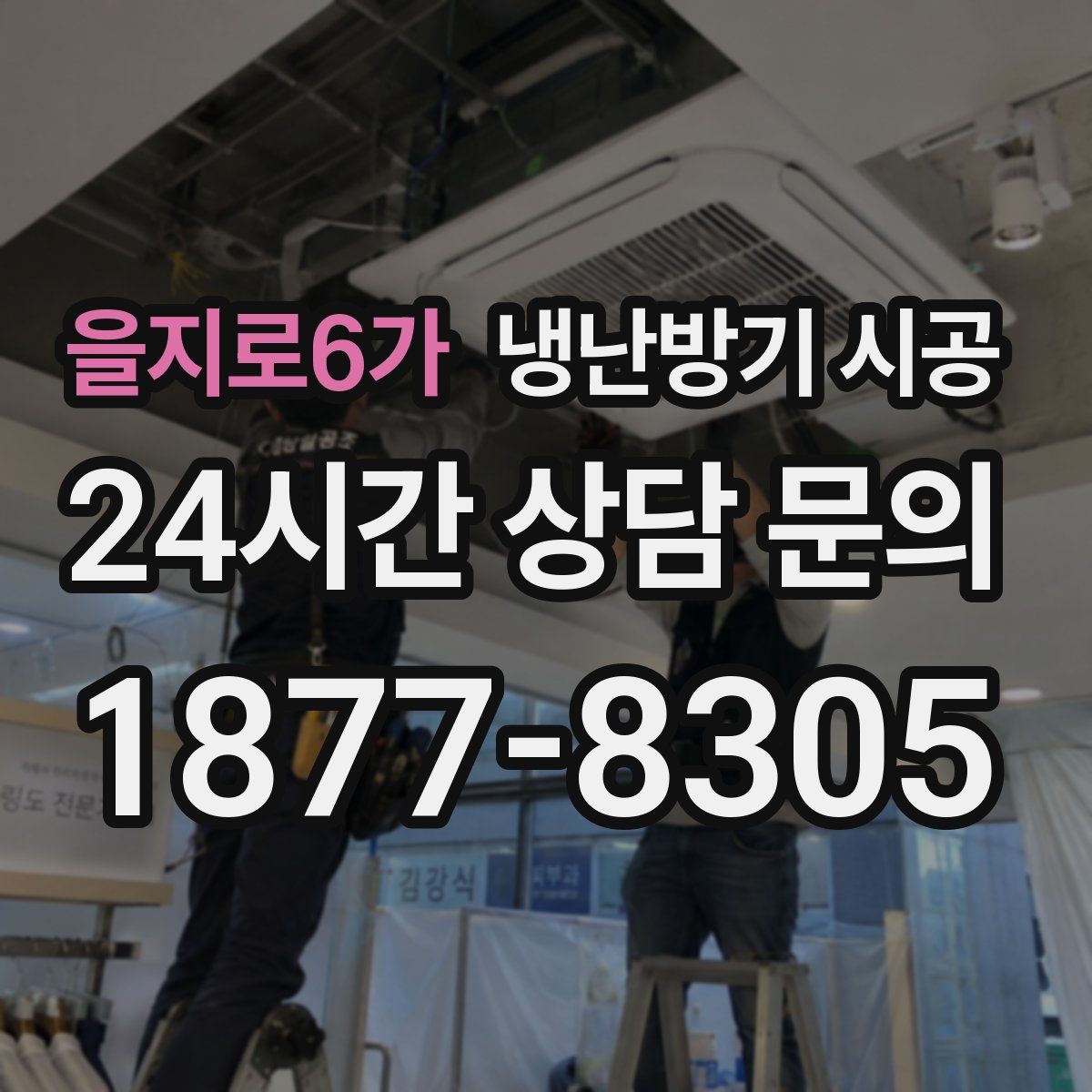 을지로6가 냉난방기 시공