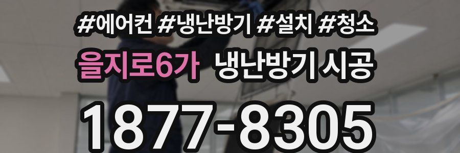 을지로6가 냉난방기 시공