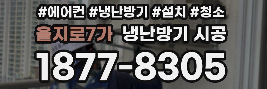 을지로7가 냉난방기 시공