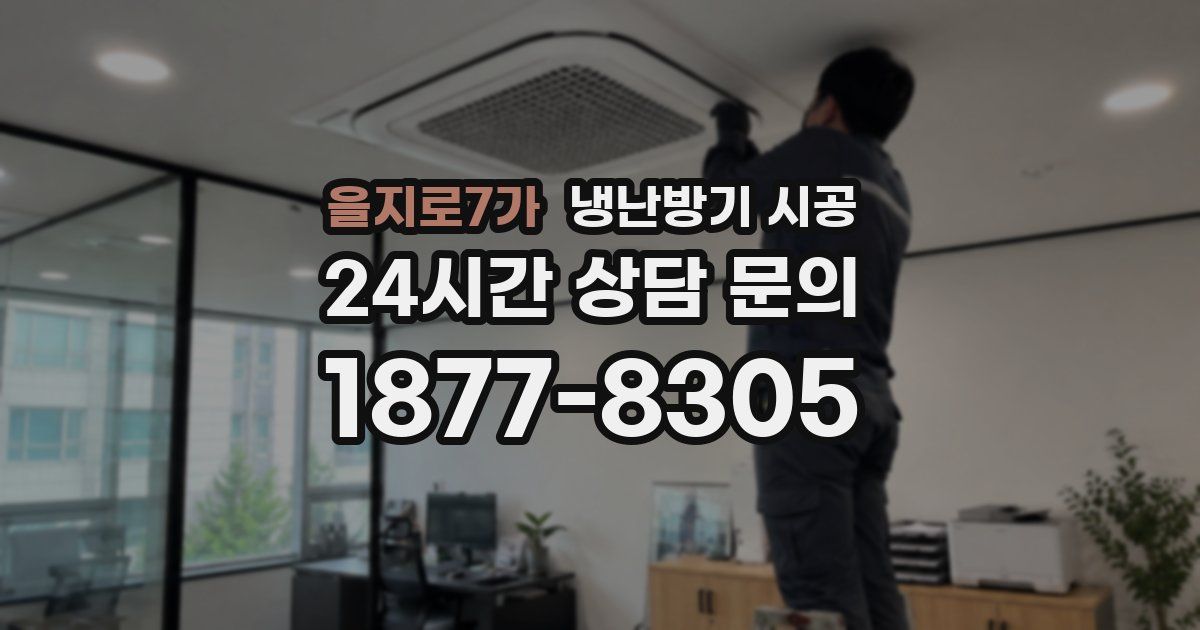 을지로7가 냉난방기 시공