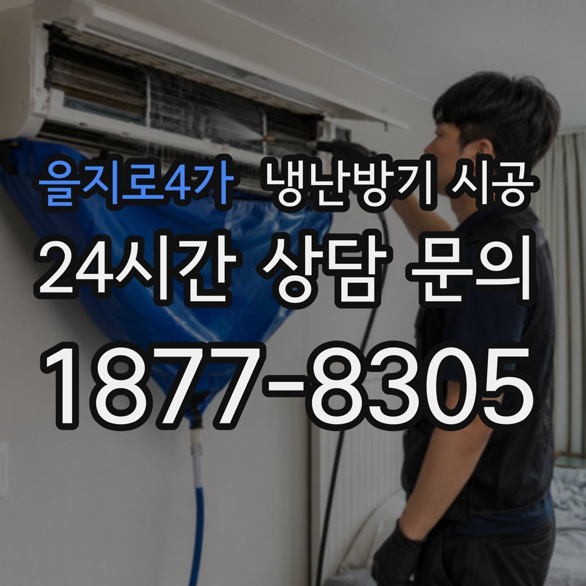 을지로4가 냉난방기 시공