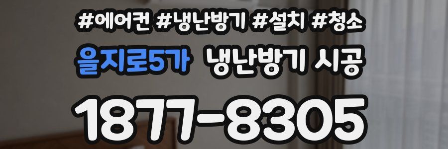 을지로5가 냉난방기 시공