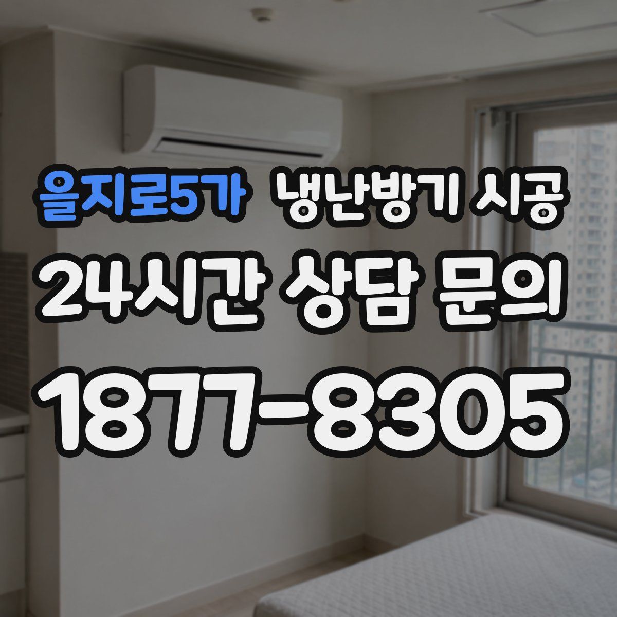 을지로5가 냉난방기 시공