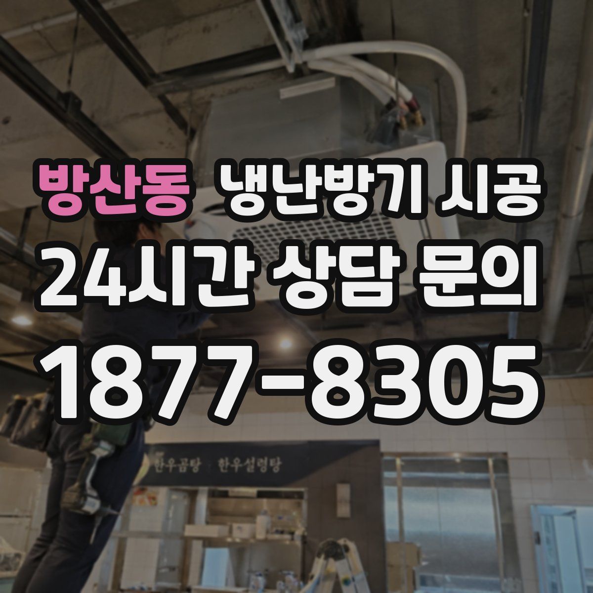 방산동 냉난방기 시공