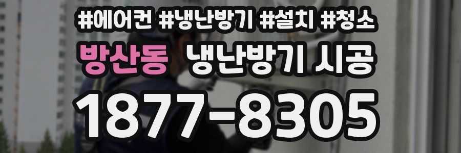 방산동 냉난방기 시공
