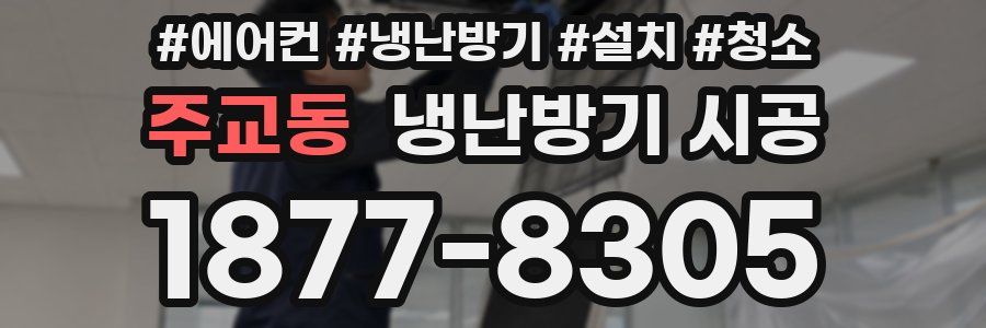 주교동 냉난방기 시공