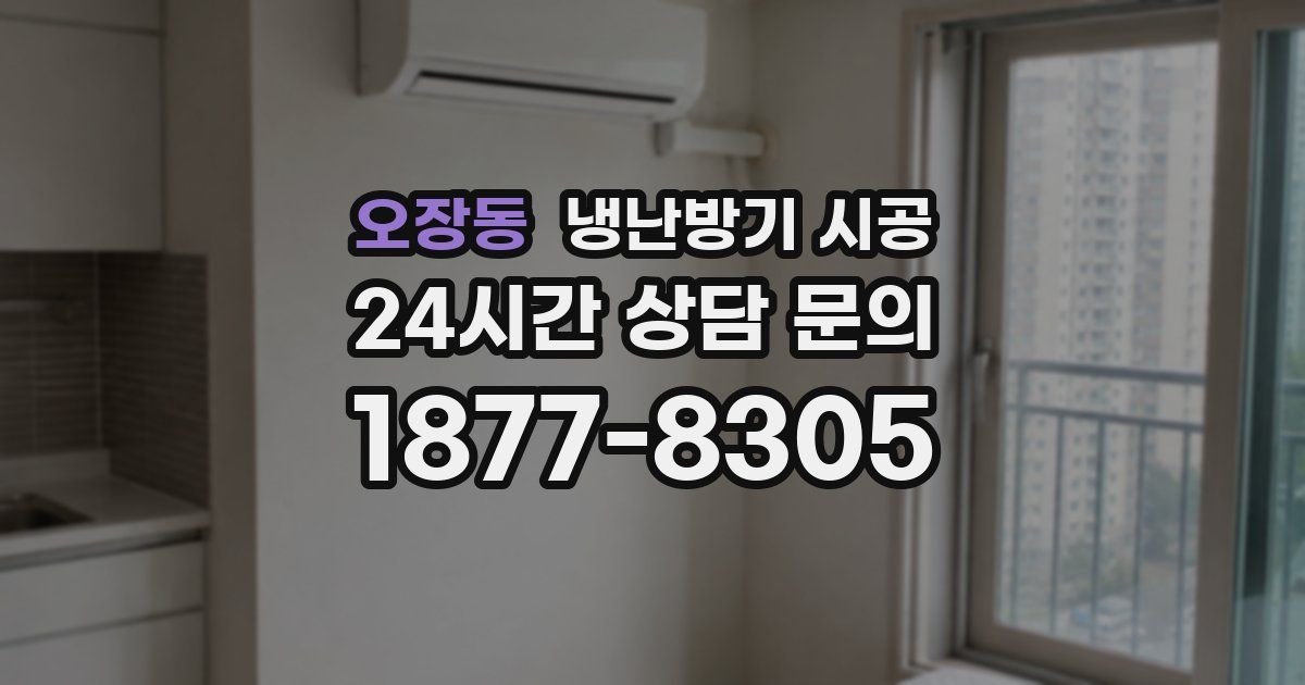 오장동 냉난방기 시공