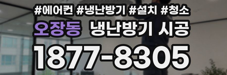 오장동 냉난방기 시공