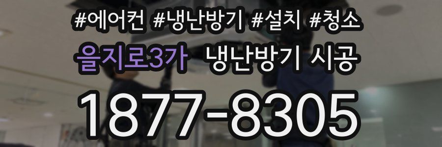 을지로3가 냉난방기 시공