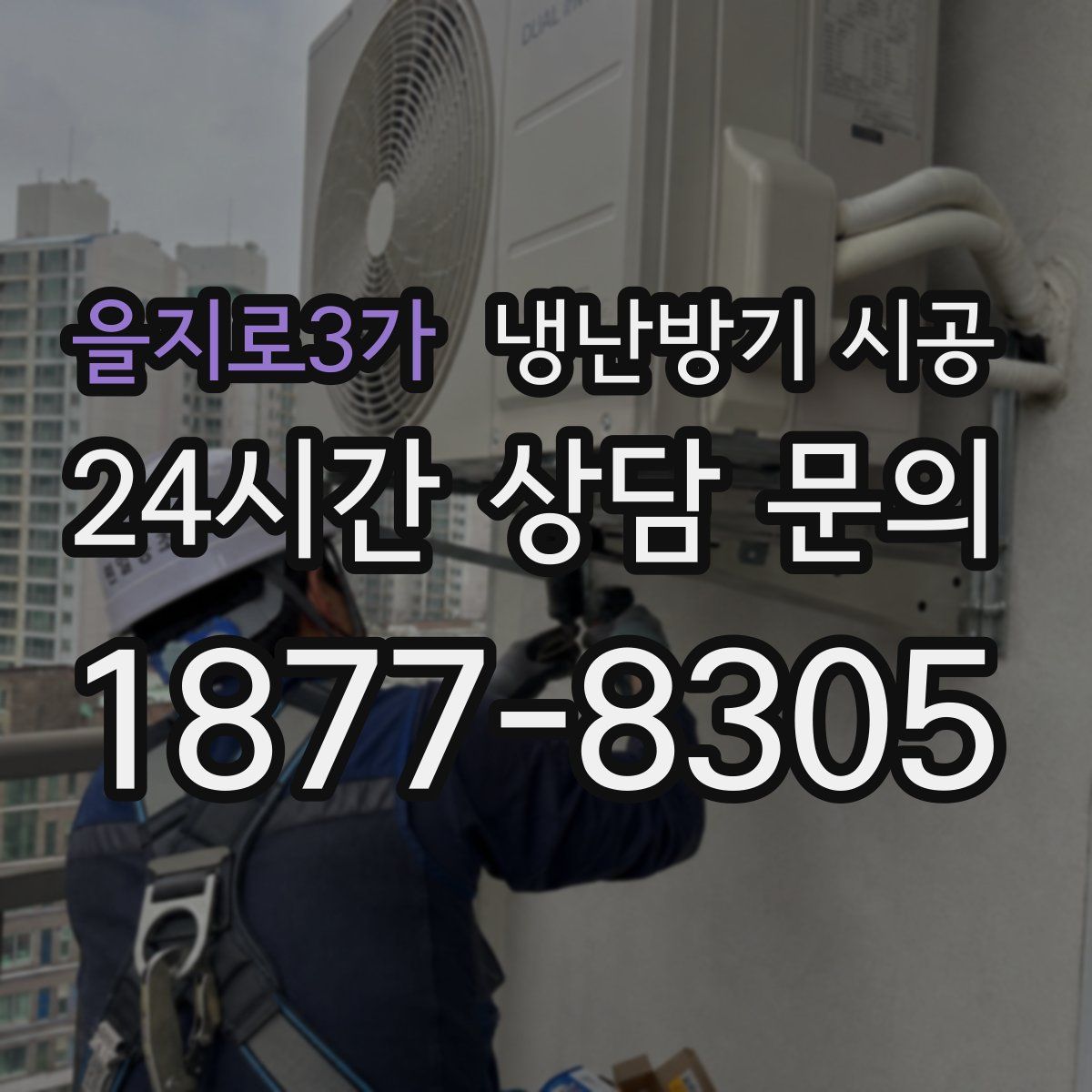 을지로3가 냉난방기 시공