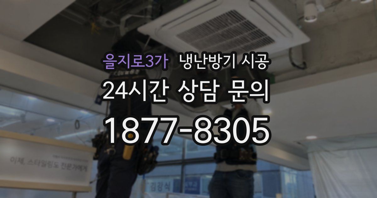 을지로3가 냉난방기 시공