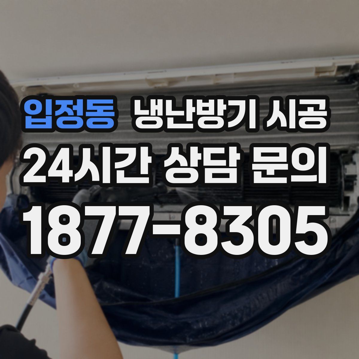 입정동 냉난방기 시공